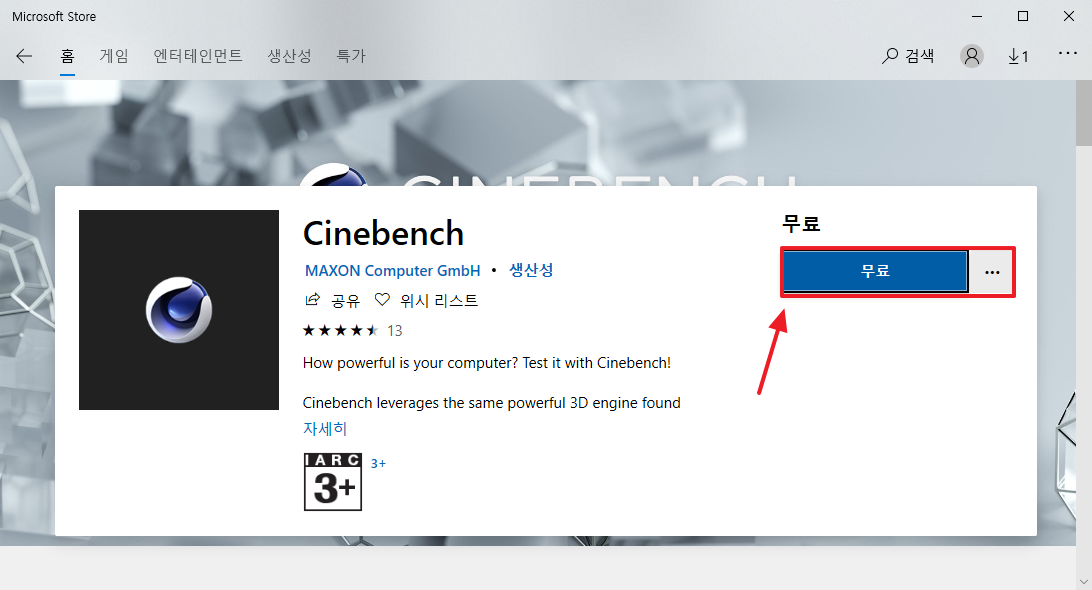 마이크로소프트 스토어 - 시네벤치 무료 다운로드