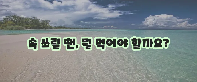 매운 음식에 속 쓰릴 땐 속 편한 음식이 최고지요!