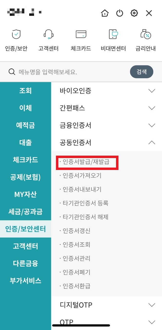 공동인증서 발급방법