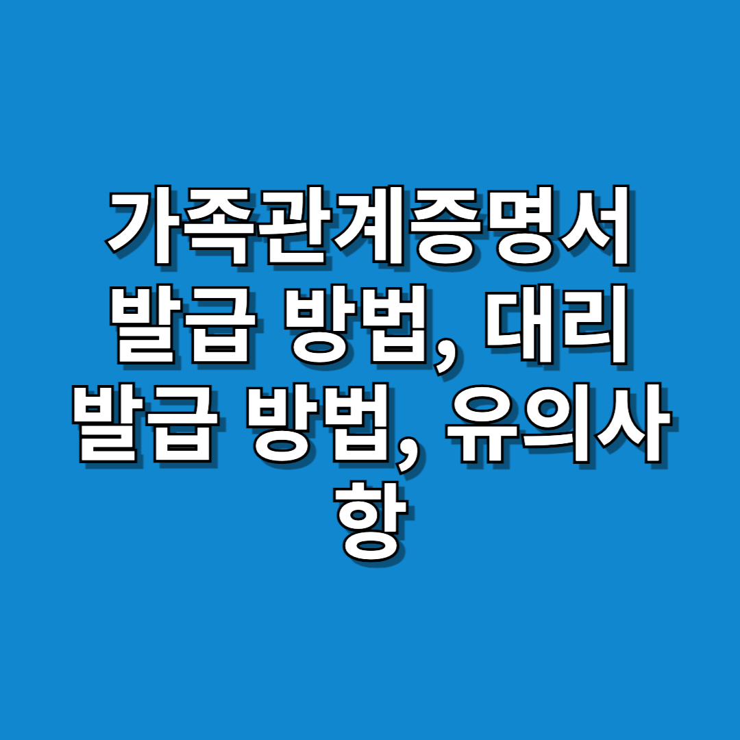 가족관계증명서