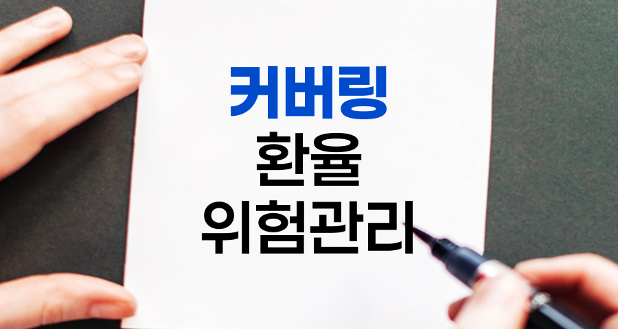 커버링, 환율 변동 위험을 제거하는 핵심 전략
