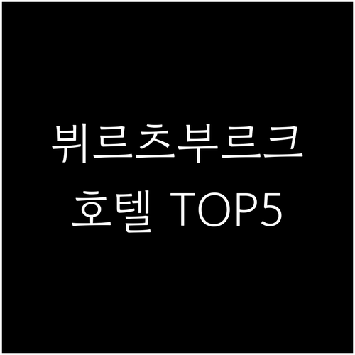 독일 뷔르츠부르크 호텔 추천 5곳 위..