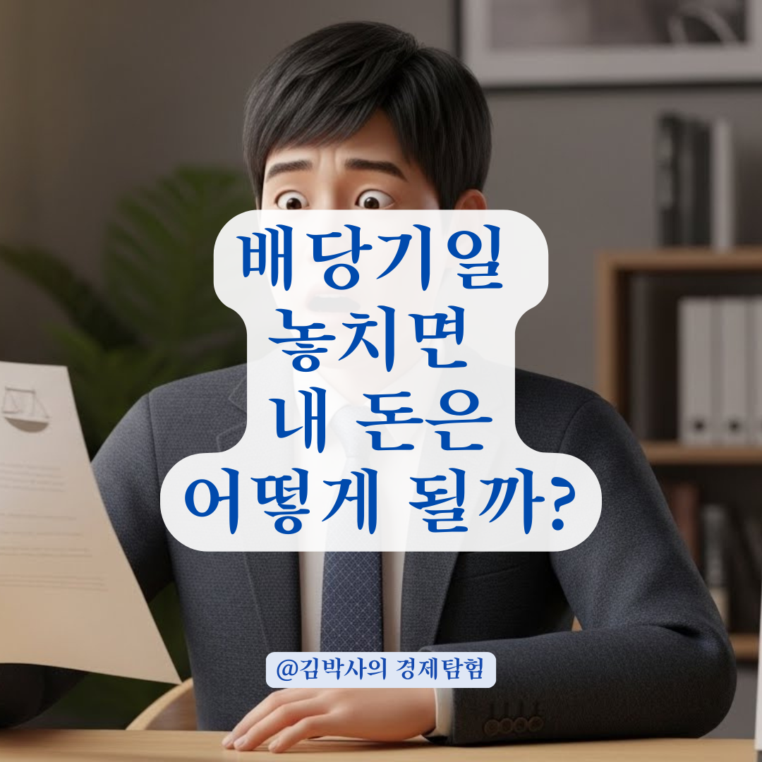 배당기일 놓쳤다면 큰일! 임차권리 회복을 위한 긴급 대처 요약