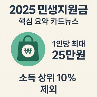 2차 민생회복 지원금 지급 기준