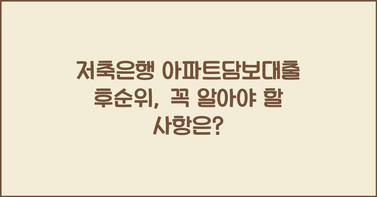 저축은행 아파트담보대출 후순위