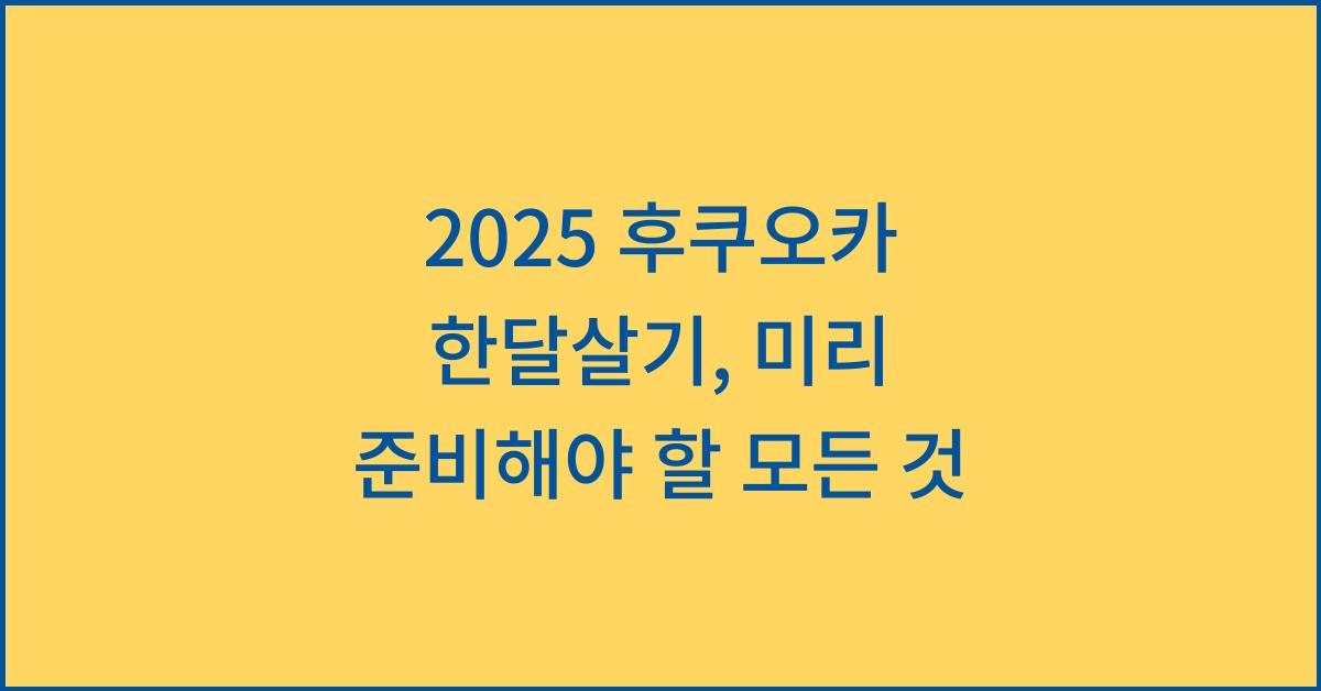 2025 후쿠오카 한달살기