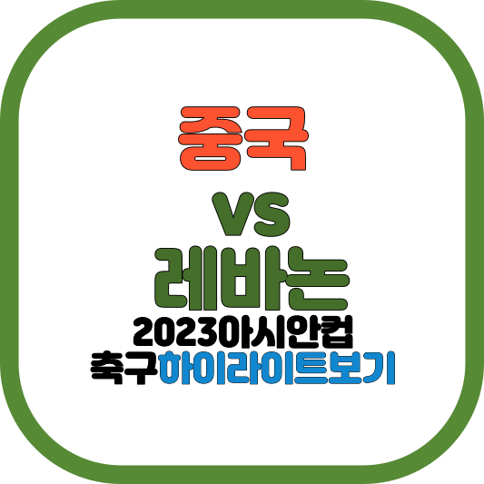 레바논 vs 중국 하이라이트 영상보기