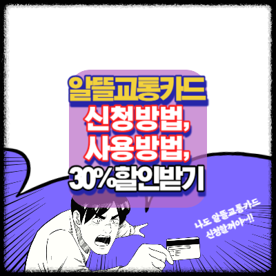 알뜰교통카드-신청방법-사용방법 안내-앱설치-마일리지적립-30%할인받기