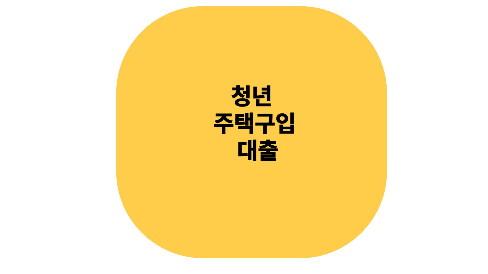 청녀 주택 구입 대출 방법