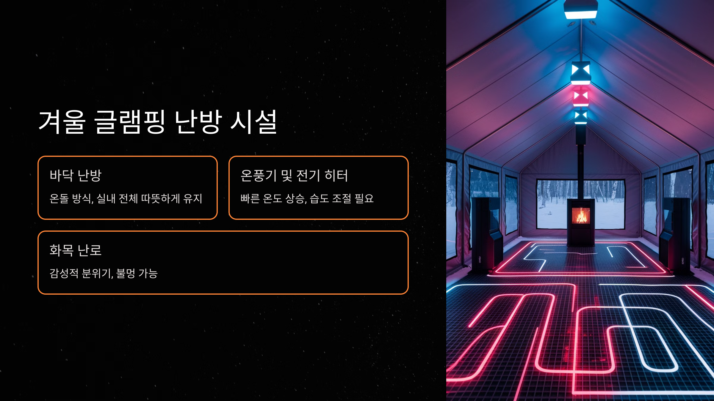 겨울 글램핑 난방 시설 종류