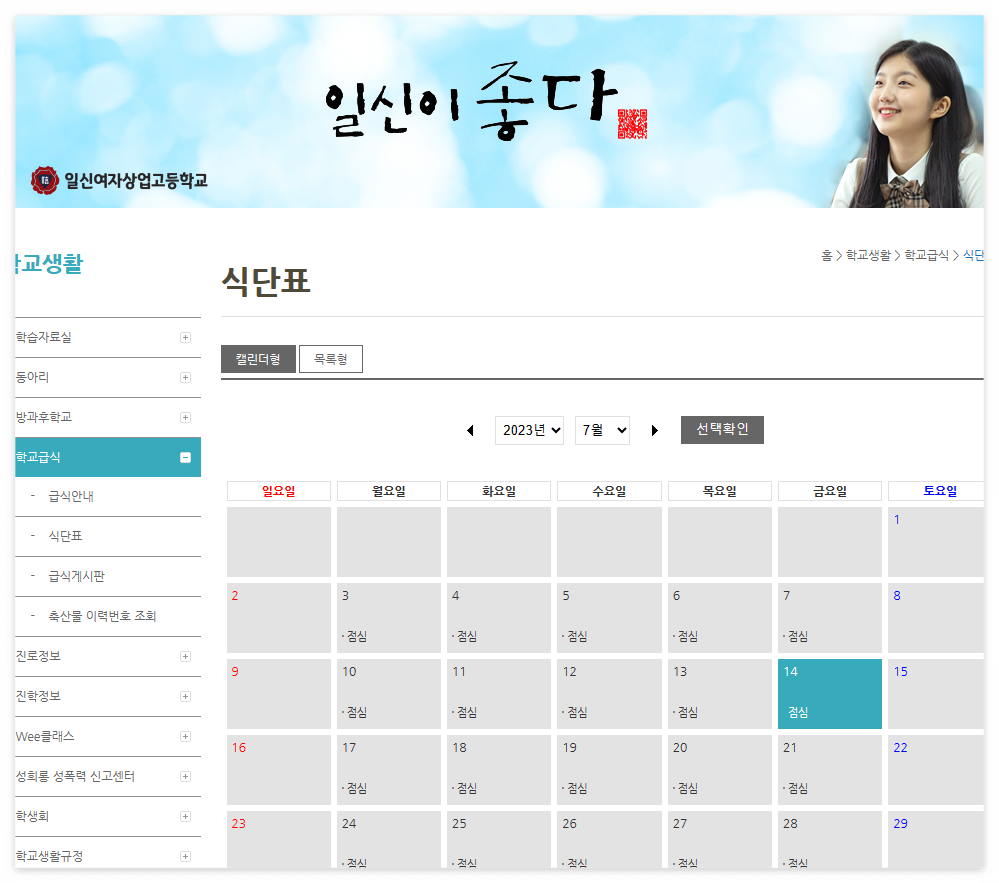 일신여자상업고등학교 급식식단