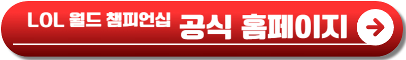 2024 LOL 월드 챔피언십