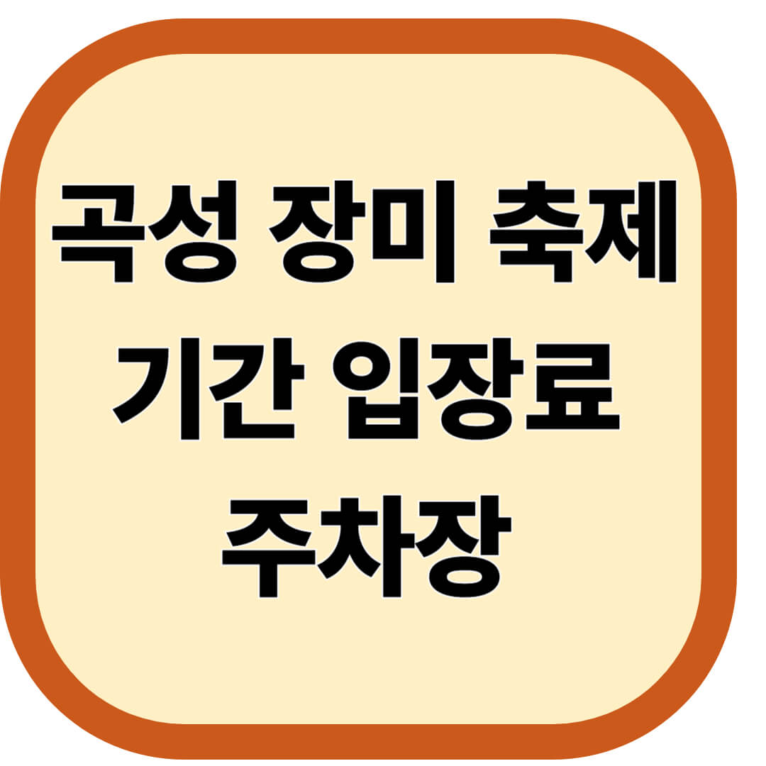 곡성세계장미축제 기간 입장료 주차장
