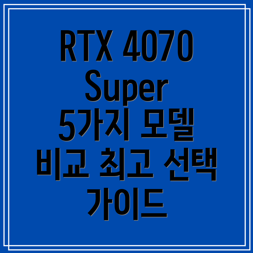 갤럭시RTX4070Super5가지모델비교분석및선택가이드