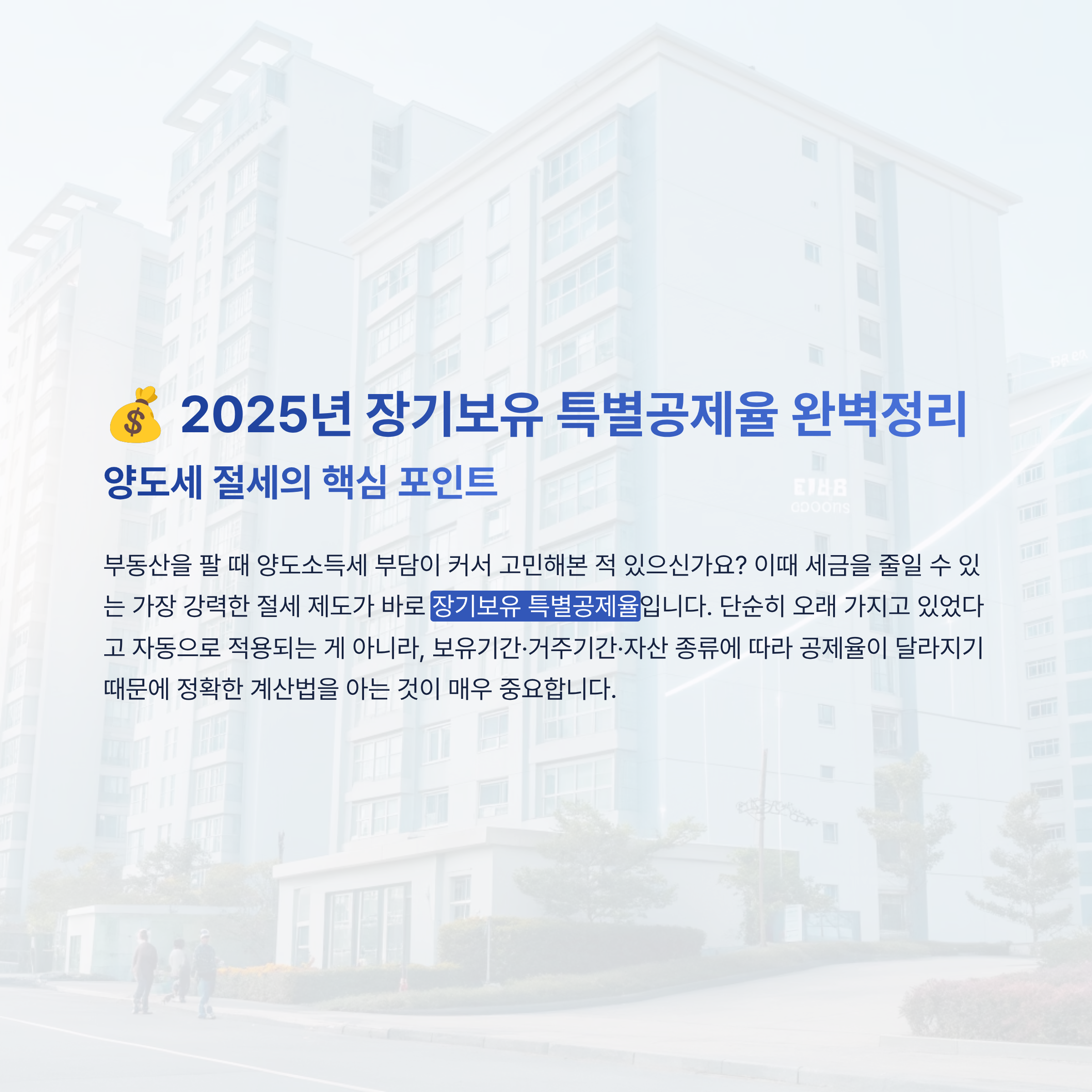 장기보유 특별공제율 알아보기