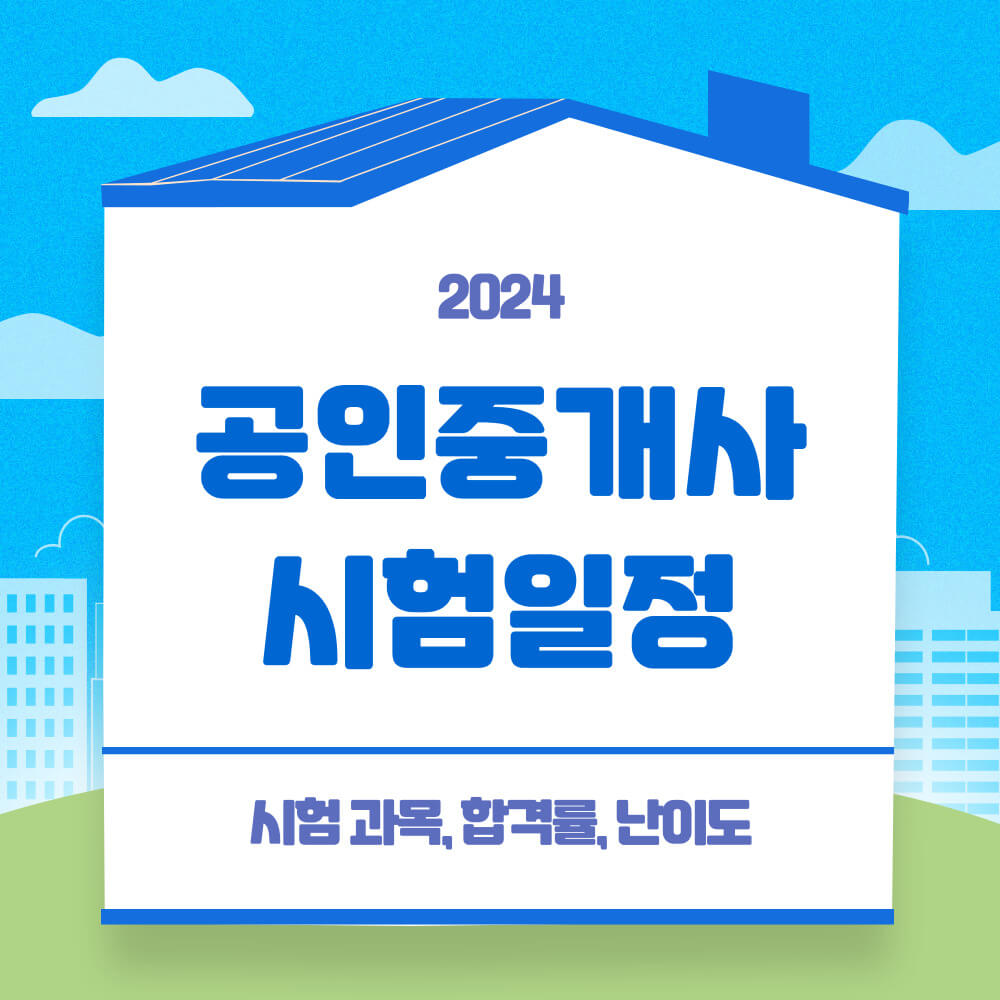 공인중개사 시험일정