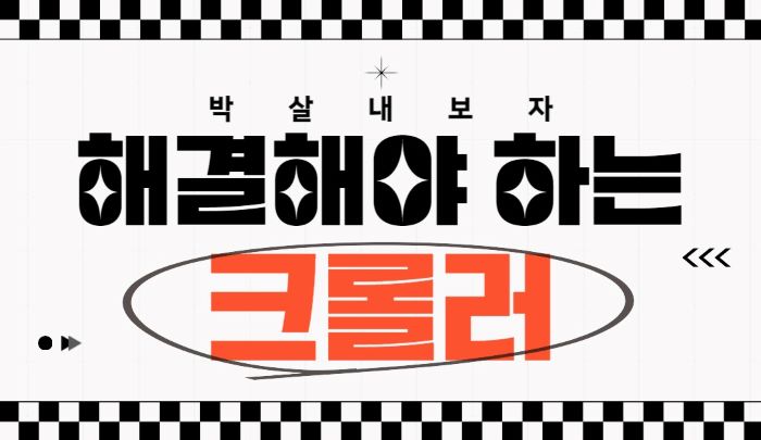 해결해야 하는 크롤러