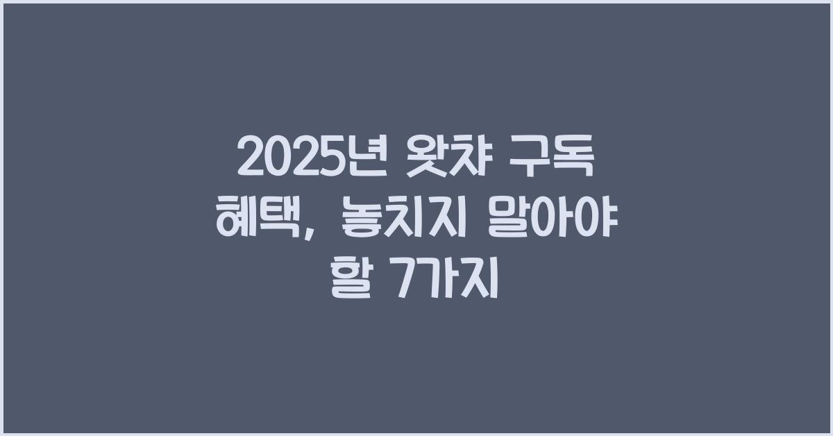 2025년 왓챠 구독 혜택