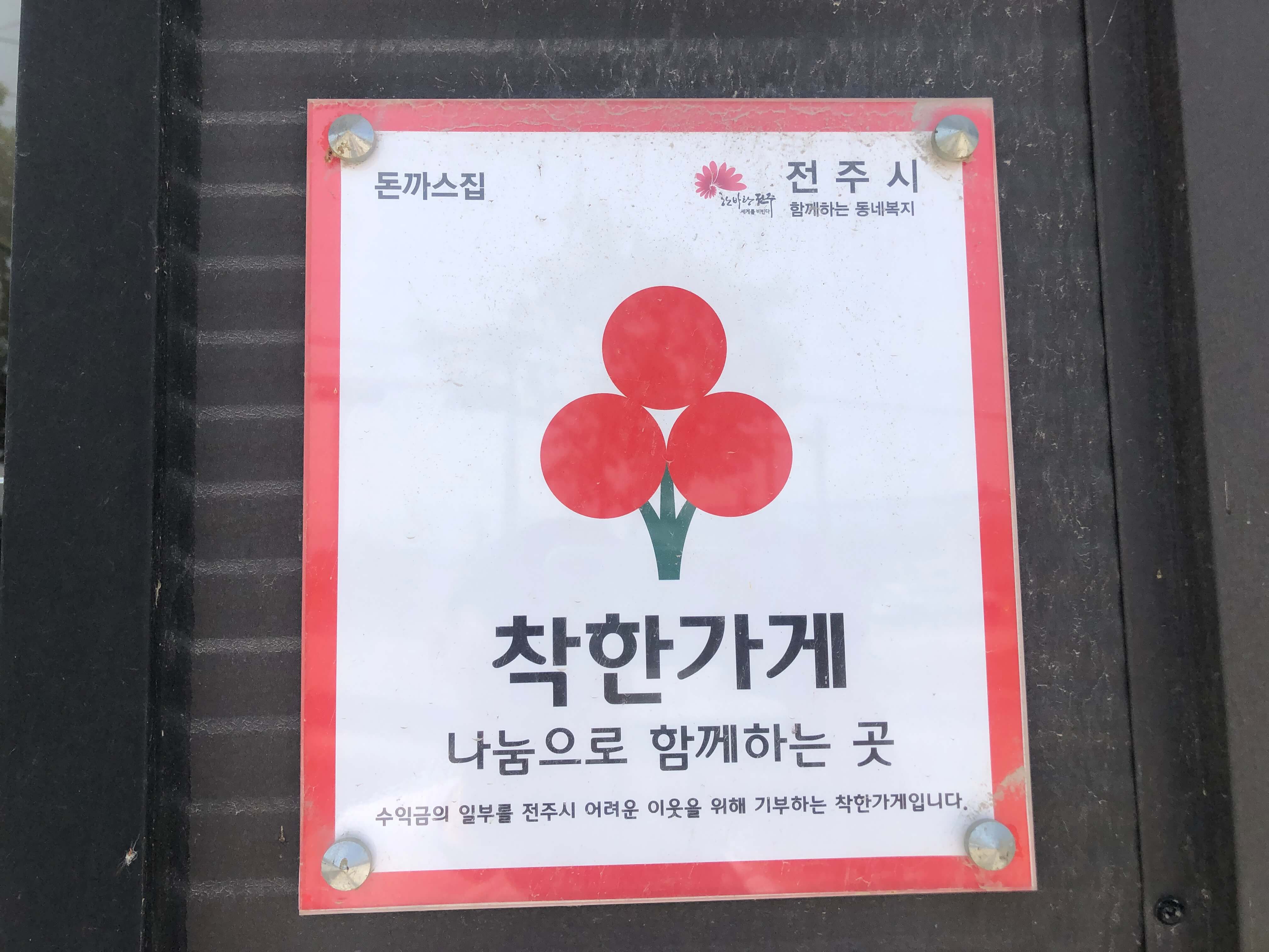 민수랜드-돈까스 집 착한가게
