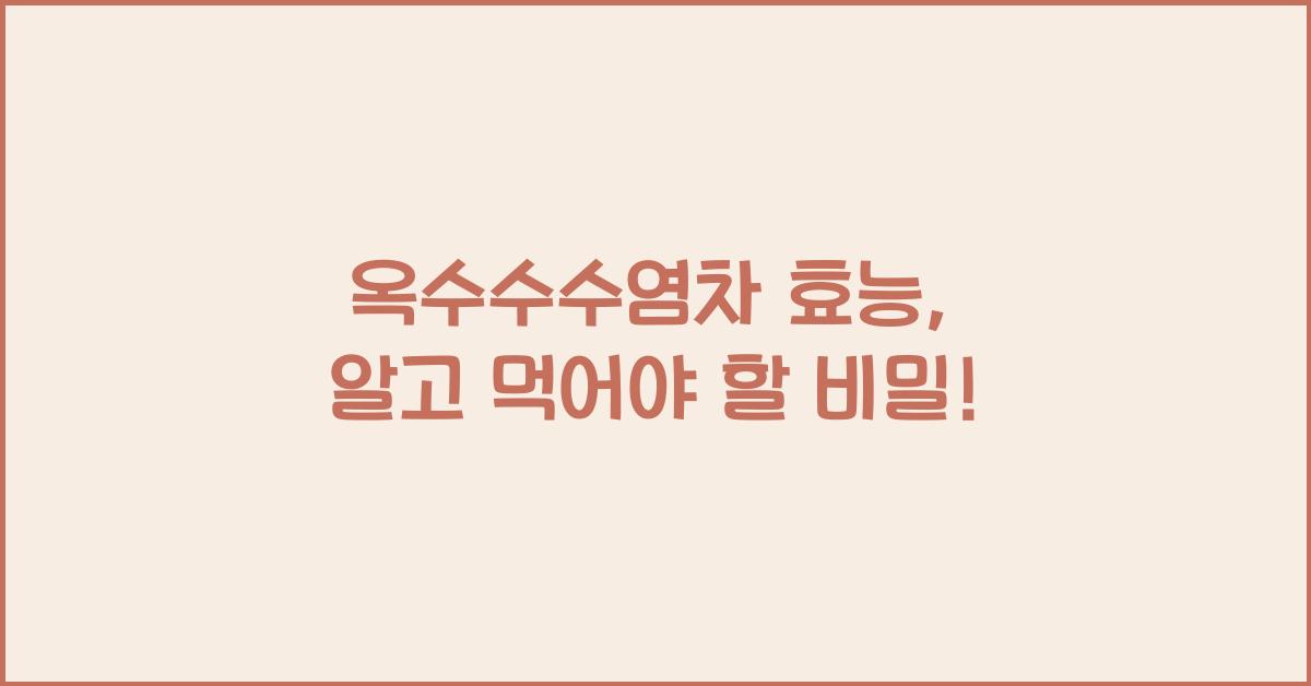 옥수수수염차 효능