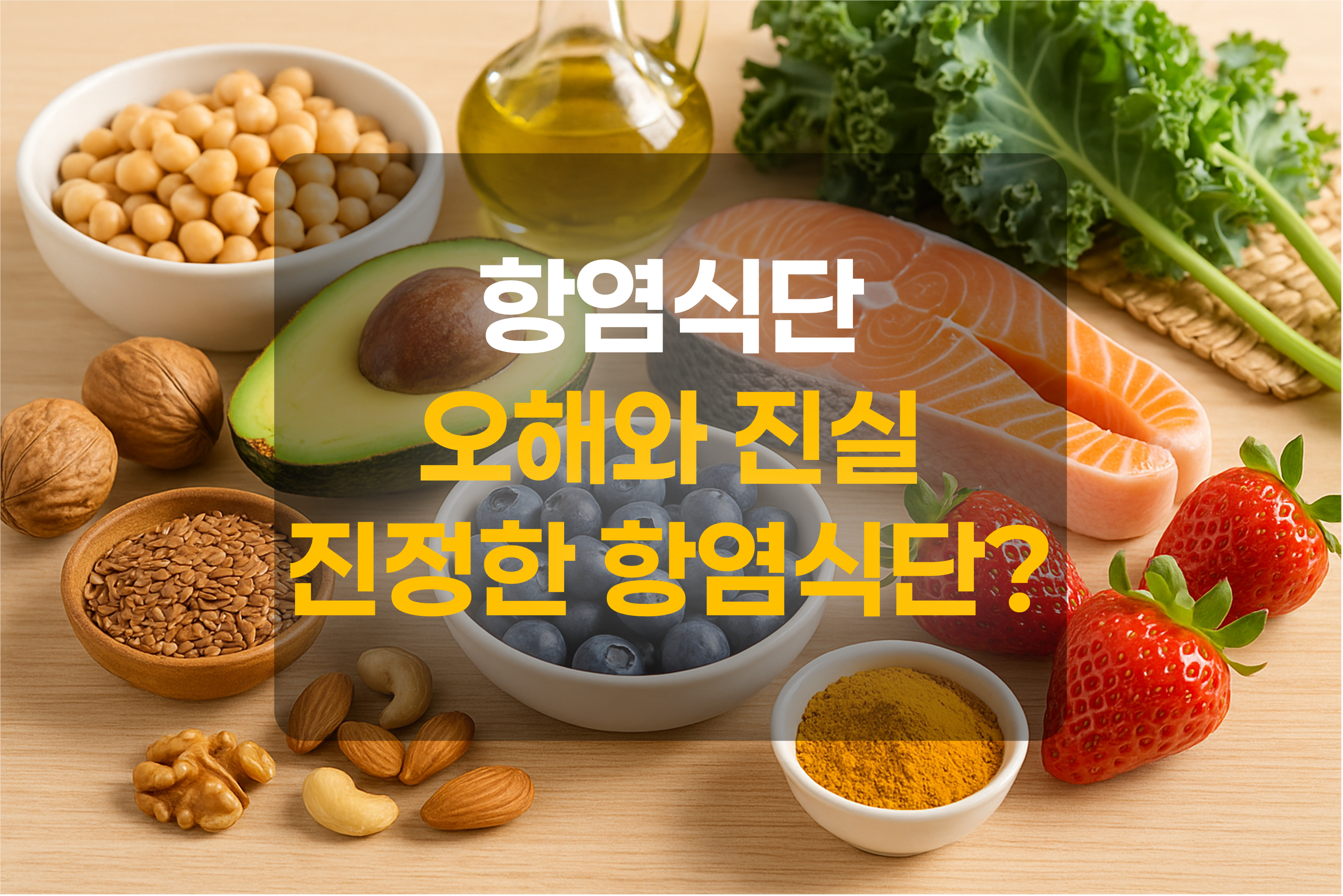 염증을 낮추는 음식들을 표현한 그림