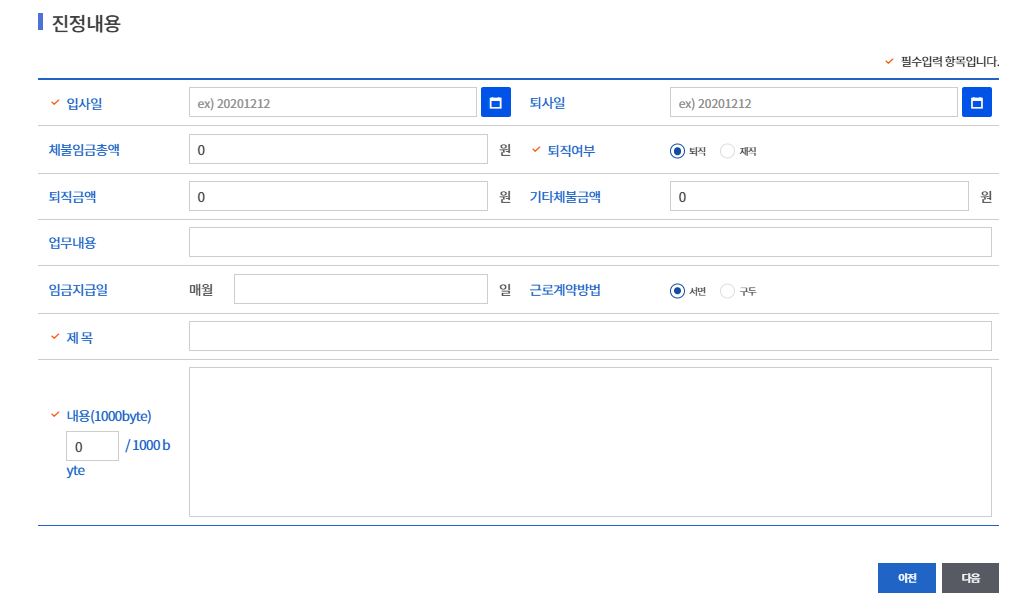 ④ 임금체불 진정내용 작성