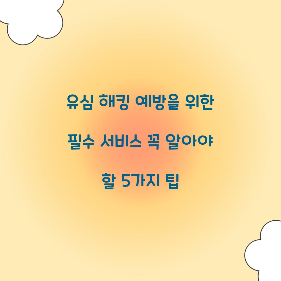 유심 해킹 예방을 위한 필수 서비스