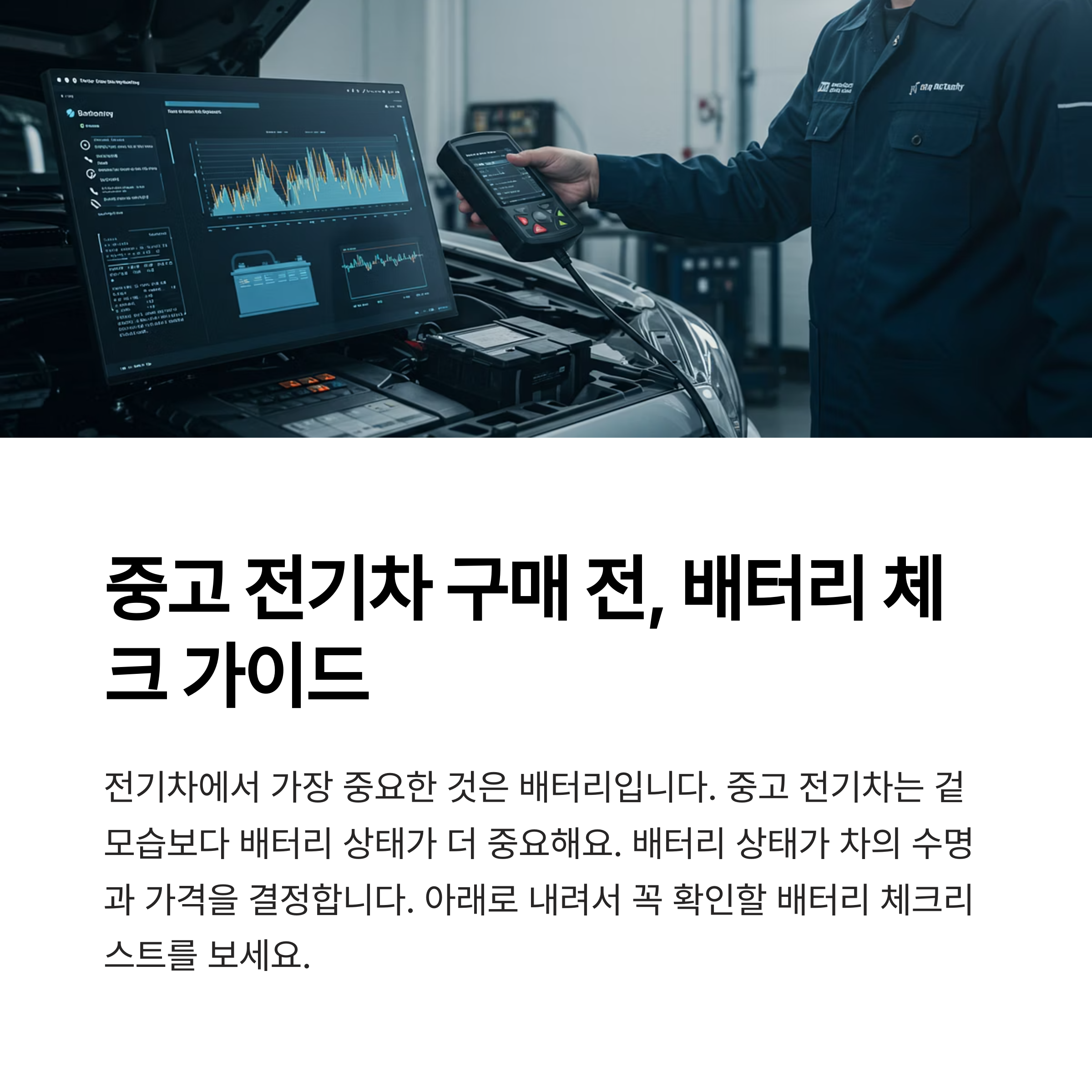 중고 전기차, 배터리 상태와 잔존가치 확인법 정리