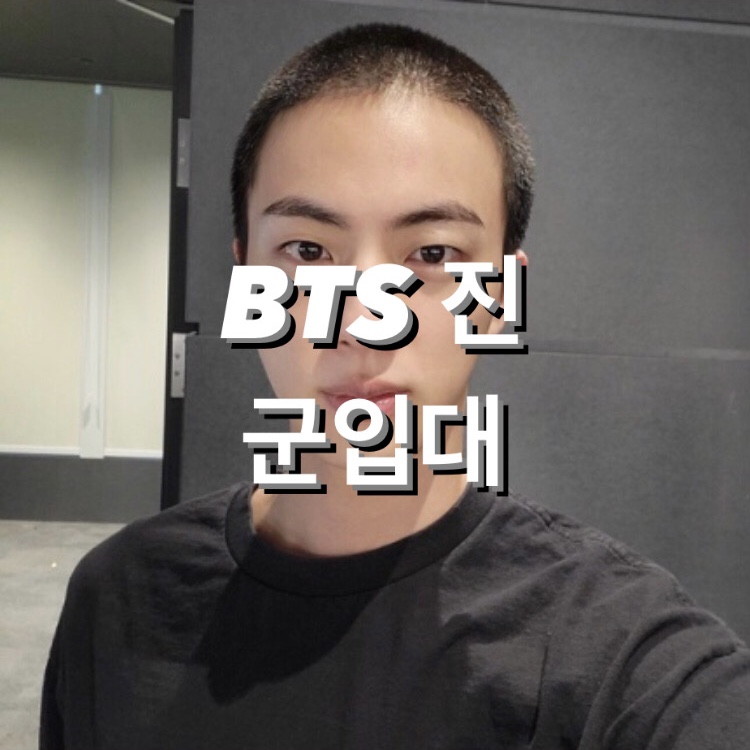 방탄-진-입대-전-머리-자른-사진