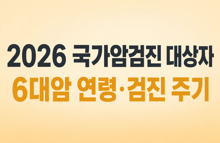 [2026 최신] 국가암검진 대상자 조회 방법과 6대암 연령&middot;검진 주기 총정리