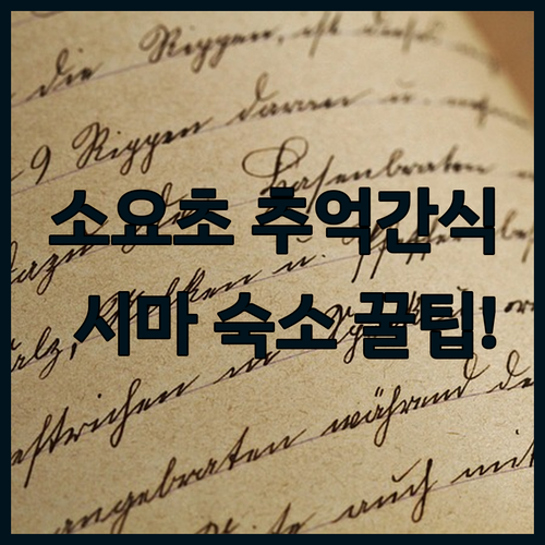 소요초등학교 앞 추억의 간식 투어 및..