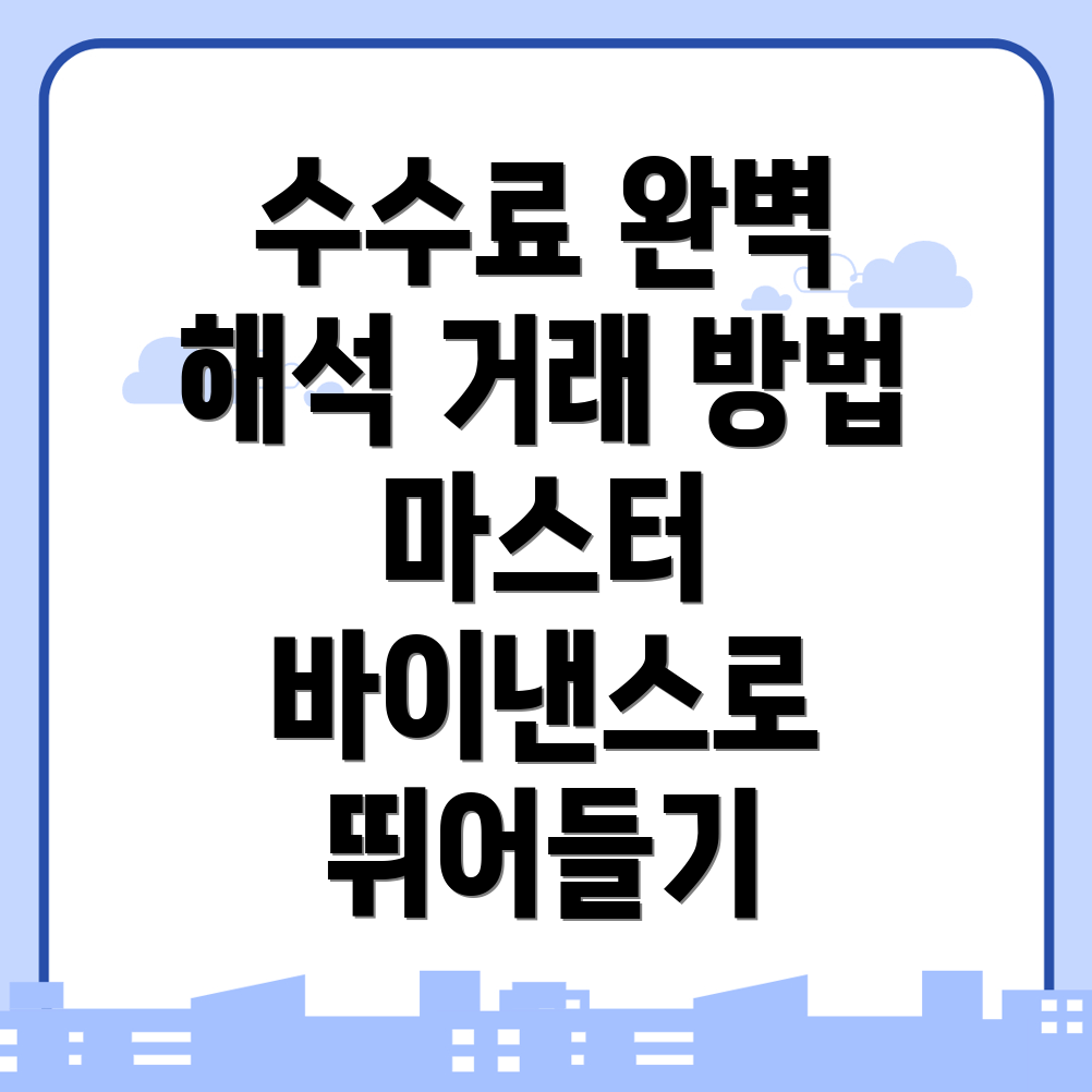 바이낸스 선물 수수료
