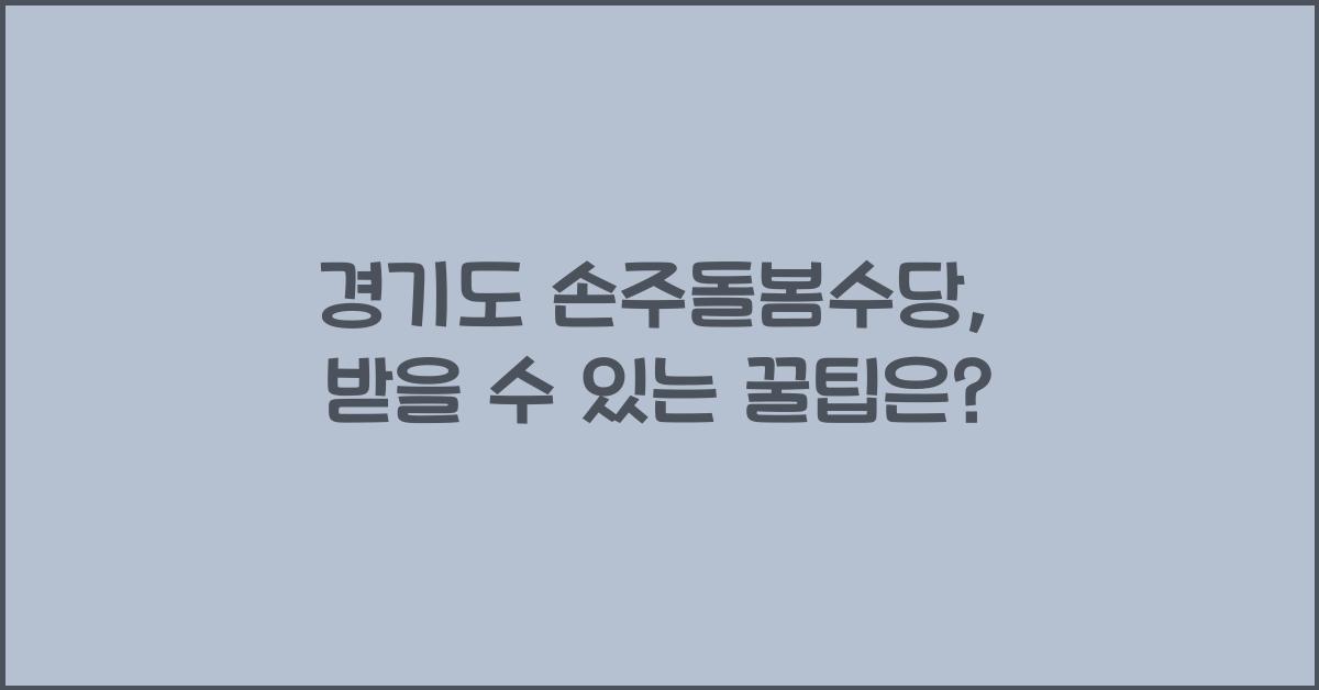경기도 손주돌봄수당