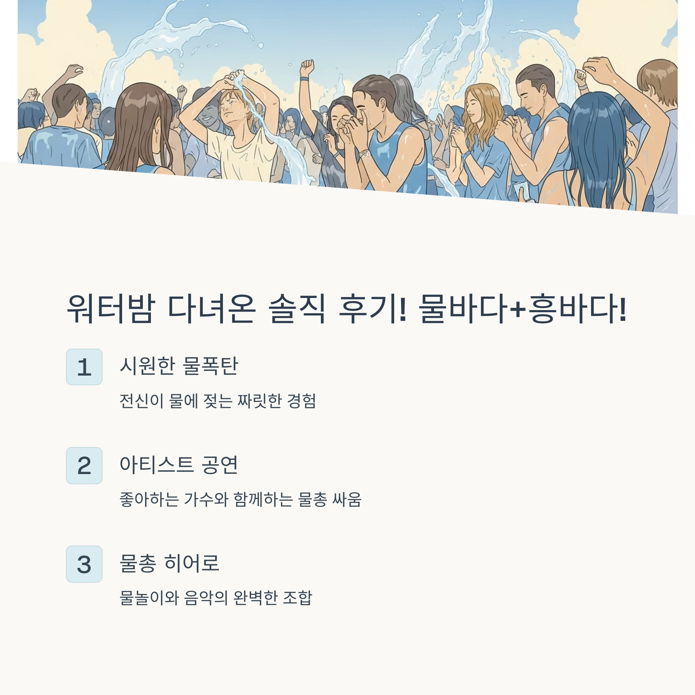 처음 간 워터밤, 생존 꿀팁과 후회 없는 꿀템