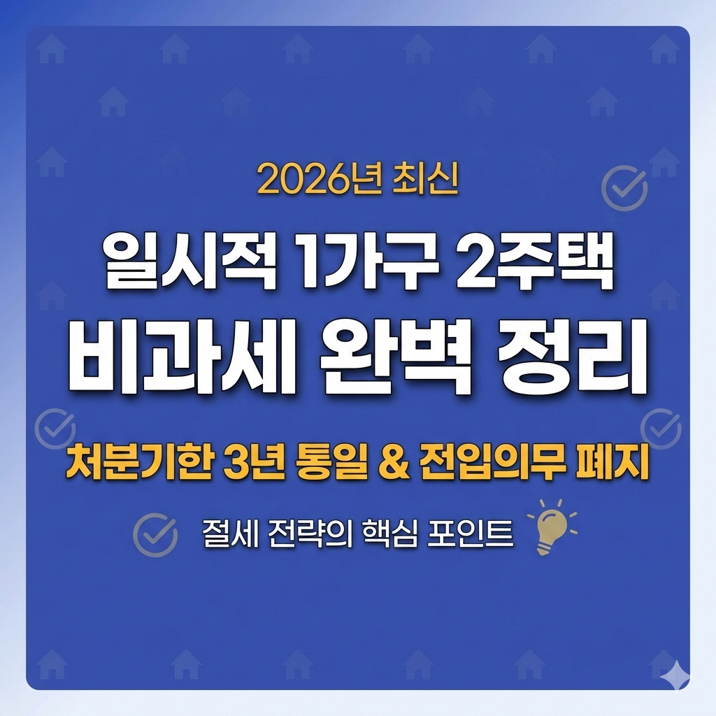 일시적 1가구 2주택 비과세 요건 2026년 기준 처분 기한 3년 및 전입 의무 완화 총정리