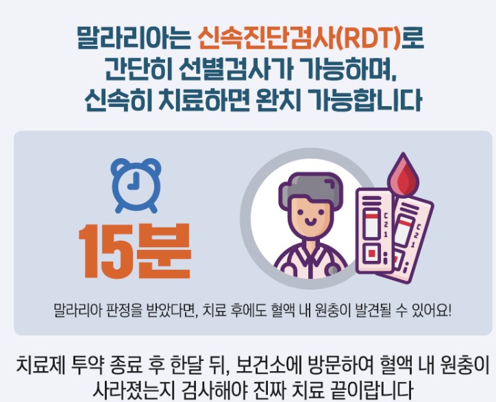 말라리아 신속진단검사