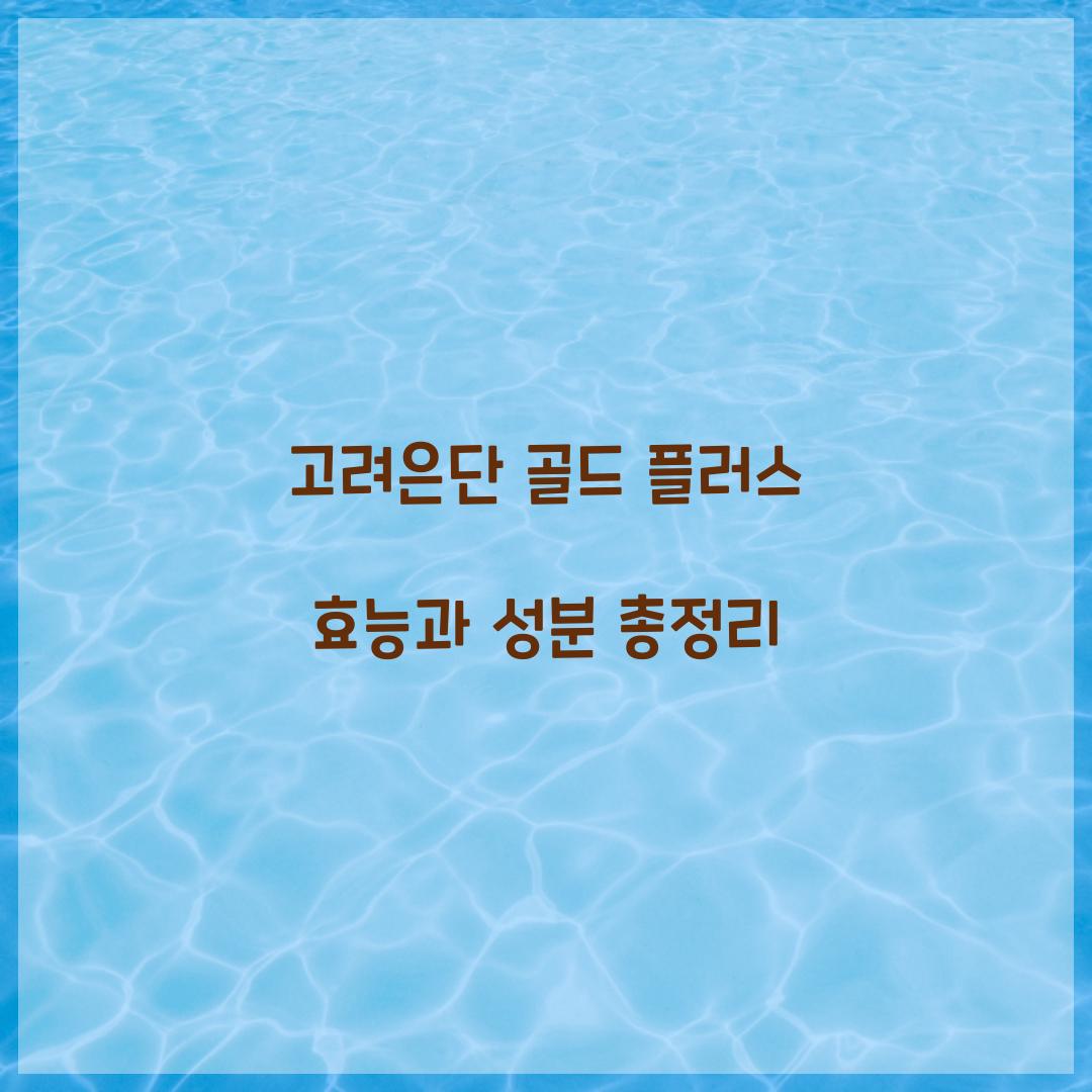 고려은단 골드 플러스