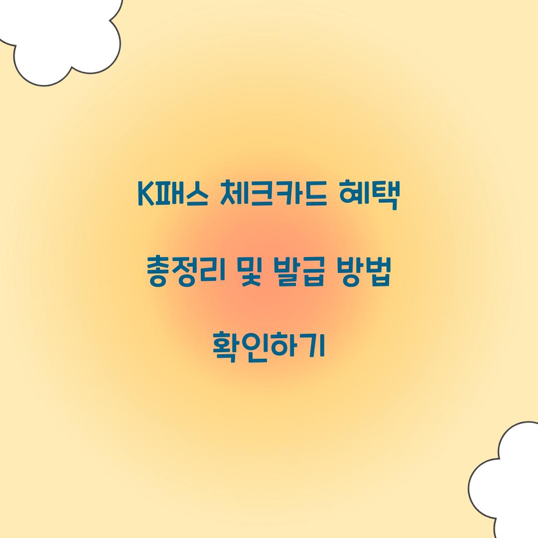 K패스 체크카드