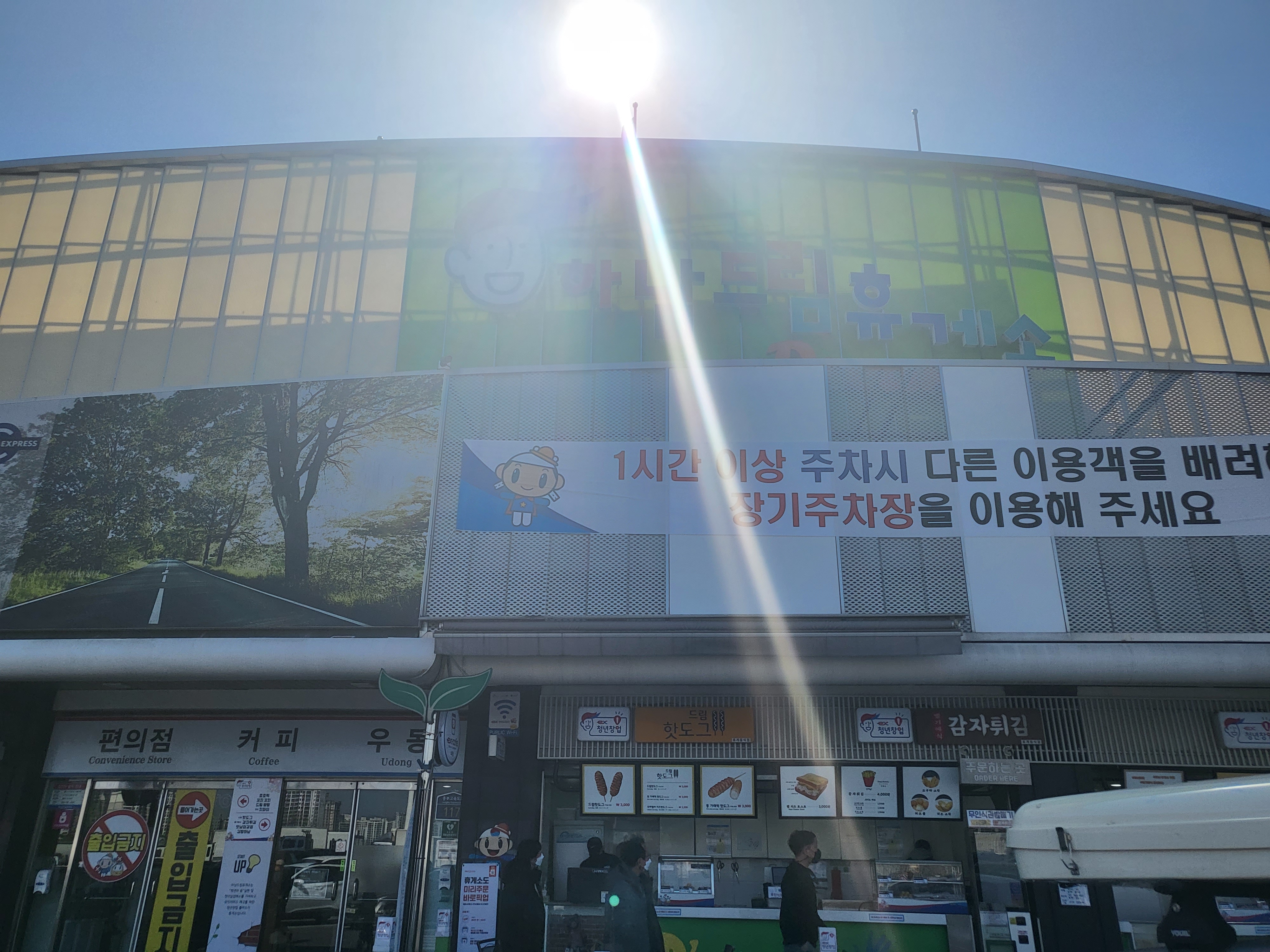 하남드림휴게소