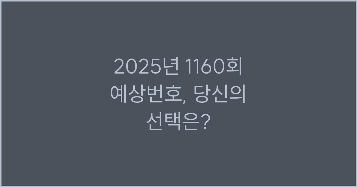 2025년 1160회 예상번호