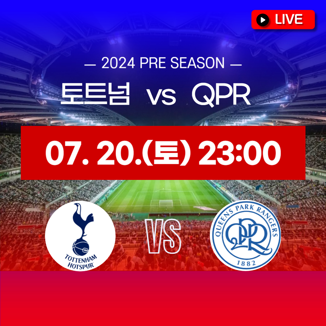 2024 토트넘 프리시즌 중계