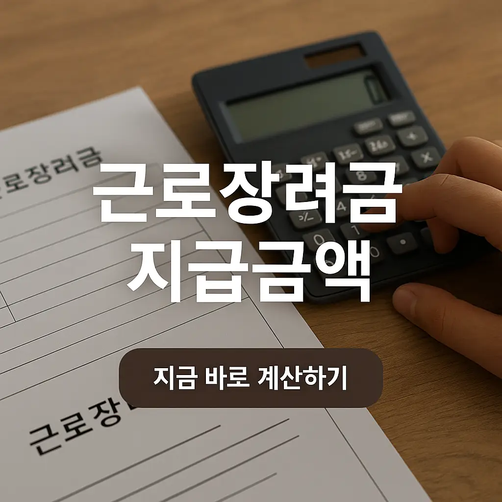 근로장려금 계산방법, 계산기, 모의계산