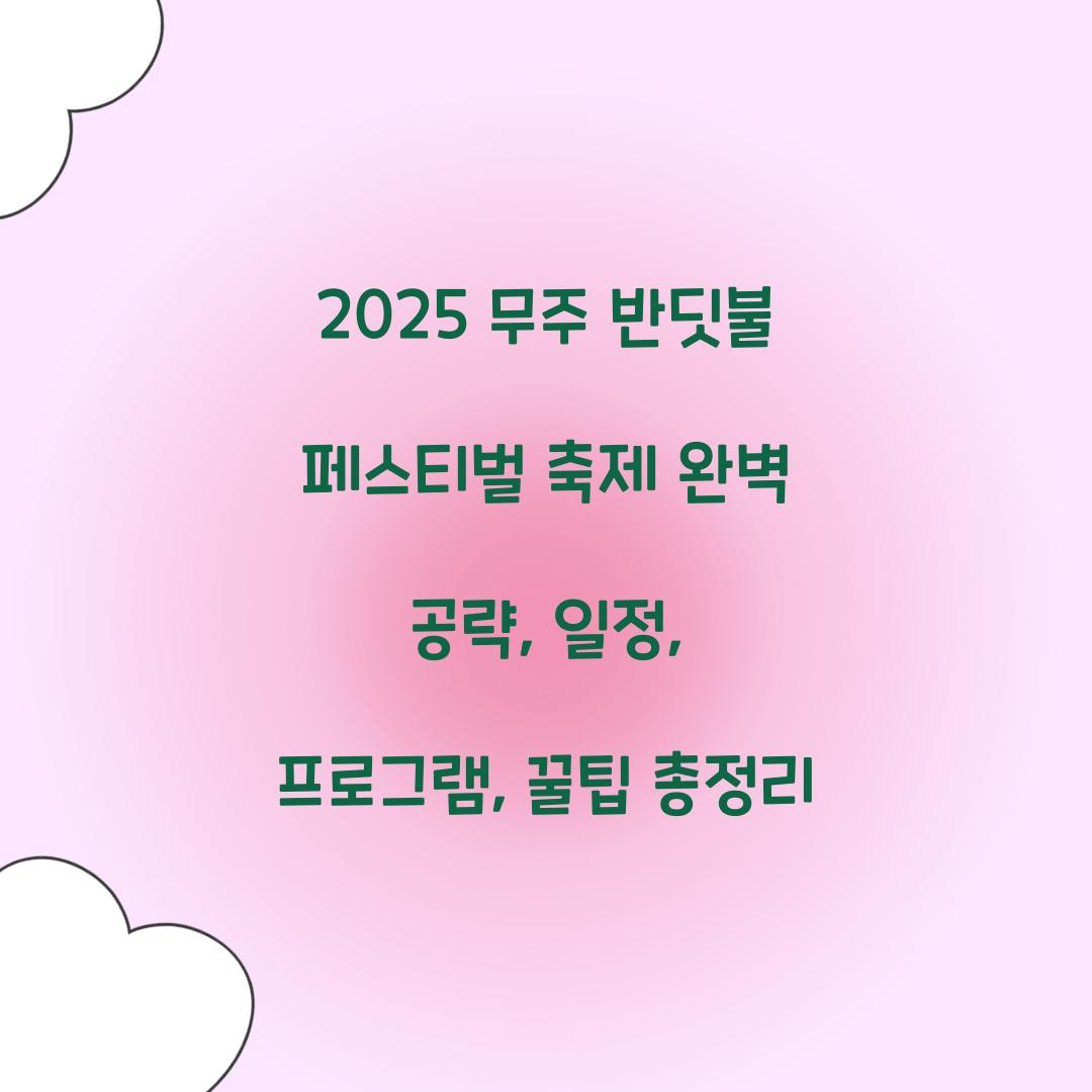 2025 무주 반딧불 페스티벌 축제