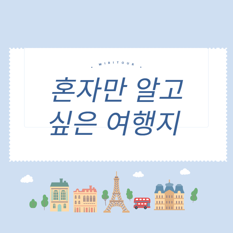 혼자만알고싶은여행지