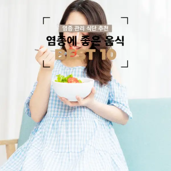 염증에 좋은 음식 BEST 10