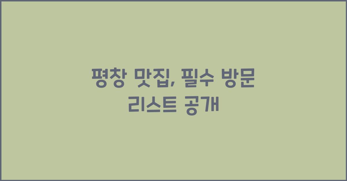 평창 맛집