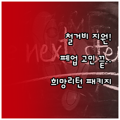 사업 정리 컨설팅부터 철거비까지 희망..