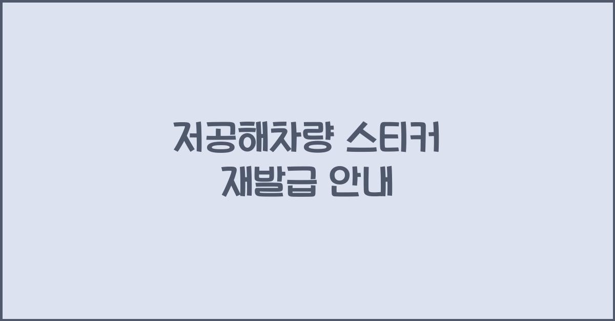 저공해차량 스티커 재발급