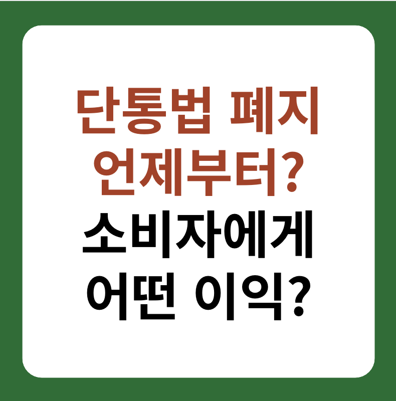 단통법 전면 폐지, 시기