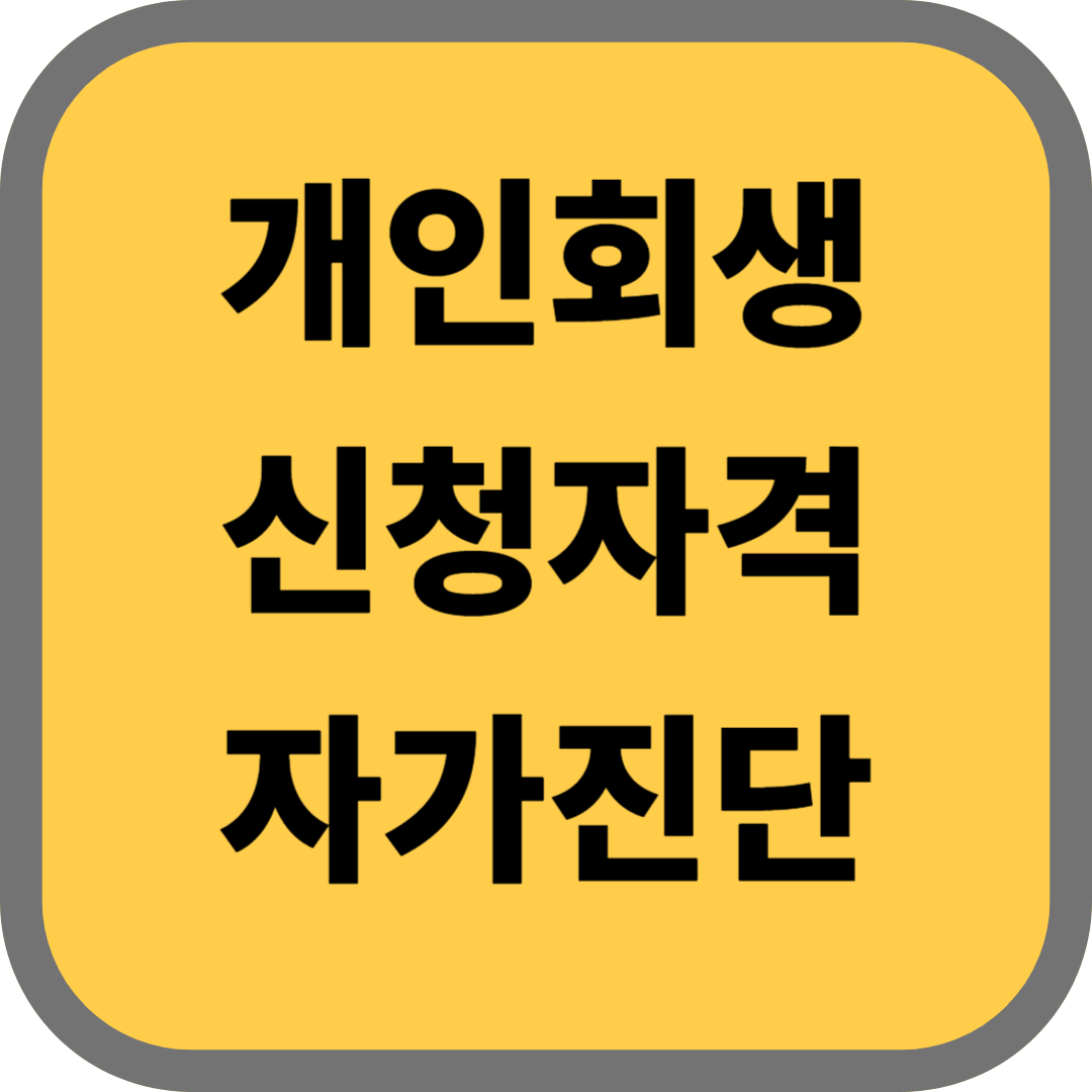 개인회생 신청자격 및 자가진단